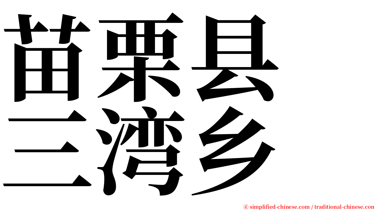 苗栗县　三湾乡 serif font
